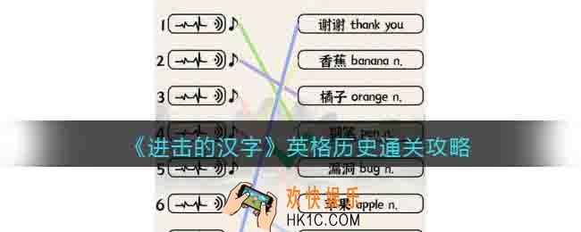 进击的汉字英格历史怎么通关