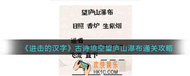 进击的汉字古诗填空怎么过关