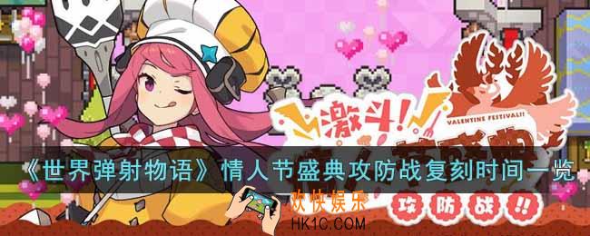 世界弹射物语情人节盛典攻防战什么时候复刻