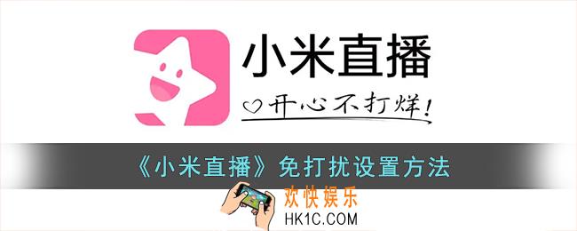 小米直播怎么设置免打扰