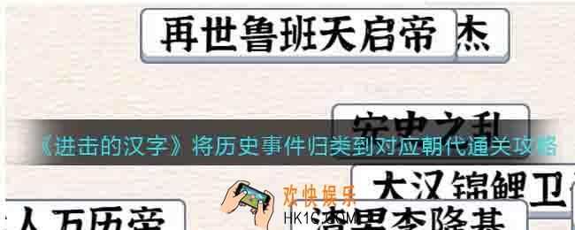 进击的汉字将历史事件归类到对应朝代怎么过关