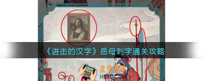 进击的汉字岳母刺字通关攻略