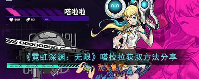 霓虹深渊无限嗒拉拉怎么获得