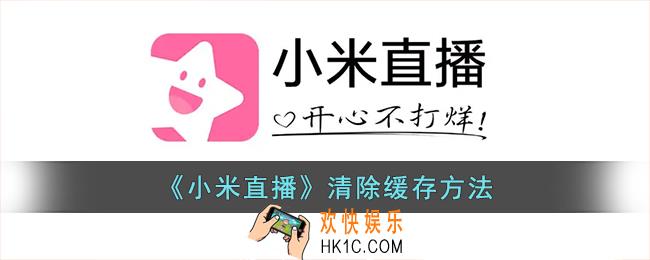 小米直播怎么清理缓存