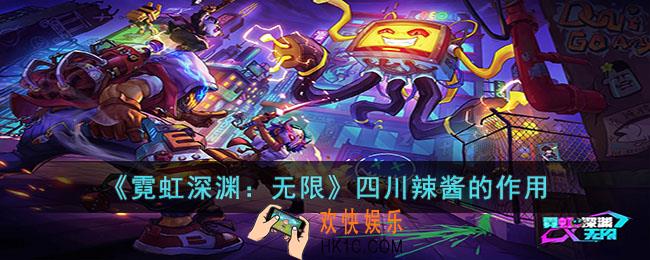 霓虹深渊无限四川辣酱有什么用