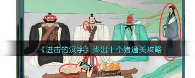 进击的汉字找出十个猪通关攻略