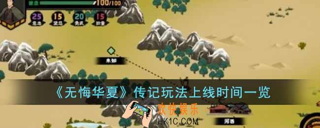 无悔华夏传记玩法什么时候上线