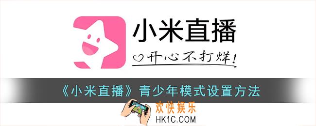 小米直播怎么开启青少年模式