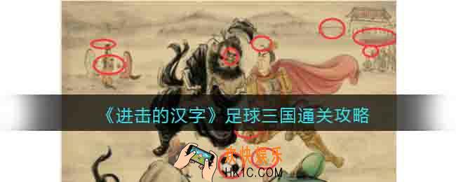 进击的汉字足球三国通关攻略