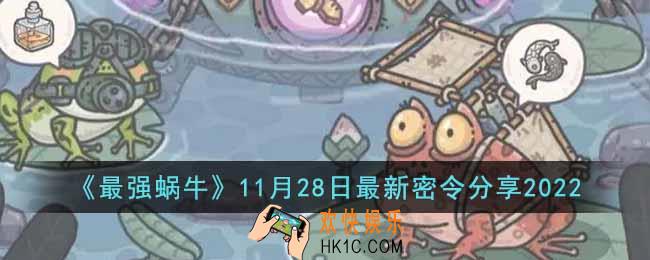 最强蜗牛11月28日最新密令是什么