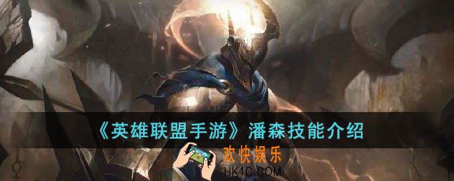英雄联盟手游潘森技能是什么