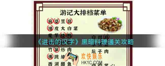 进击的汉字黑暗料理通关攻略