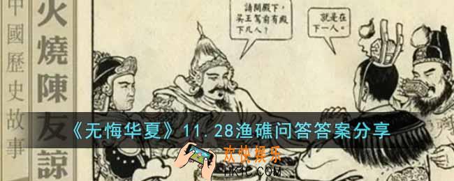 无悔华夏11.28渔礁问答答案是什么