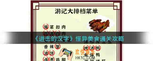 进击的汉字怪异美食通关攻略