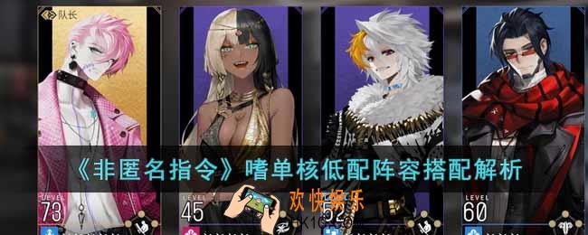 非匿名指令嗜单核低配队怎么玩