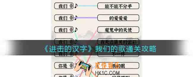 进击的汉字我们的歌通关攻略