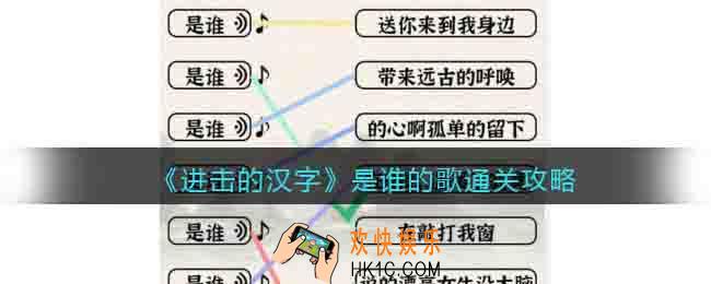 进击的汉字是谁的歌通关攻略