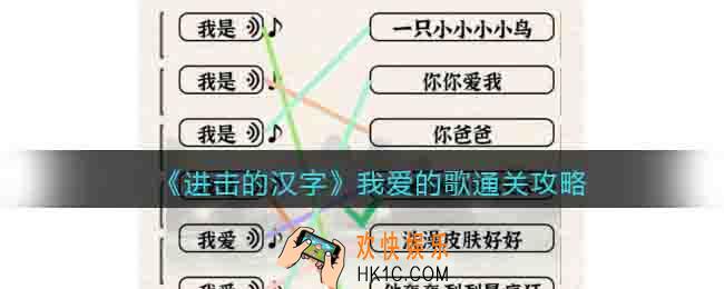 进击的汉字我爱的歌通关攻略