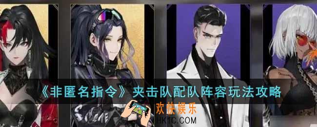 非匿名指令夹击队怎么配队