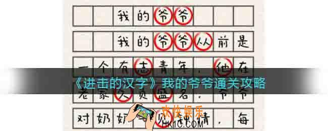 进击的汉字我的爷爷通关攻略