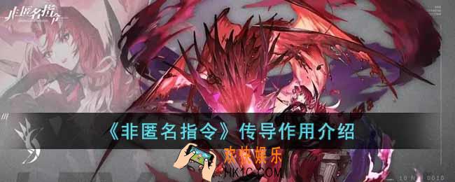 非匿名指令传导有什么用