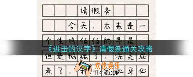 进击的汉字请假条通关攻略