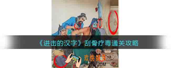 进击的汉字刮骨疗毒通关攻略