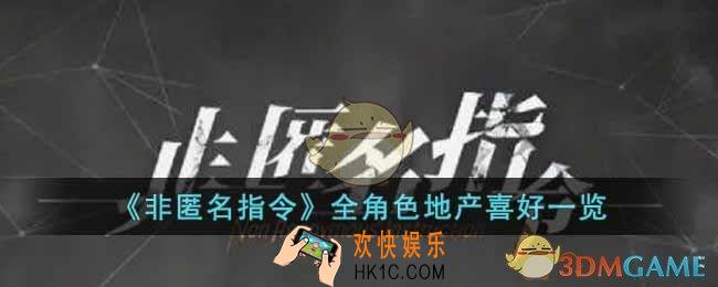 非匿名指令角色地产喜好是什么