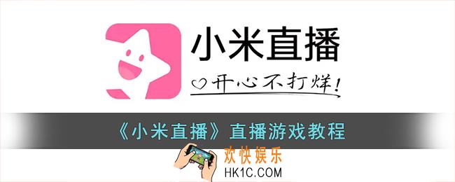 小米直播怎么直播游戏