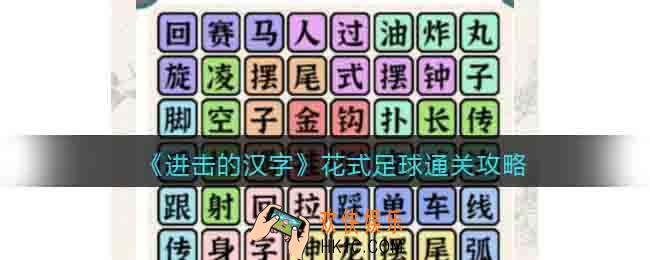 进击的汉字花式足球通关攻略