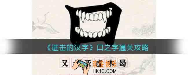进击的汉字口之字通关攻略