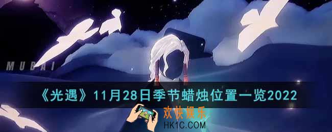 光遇11月28日季节蜡烛位置在哪里