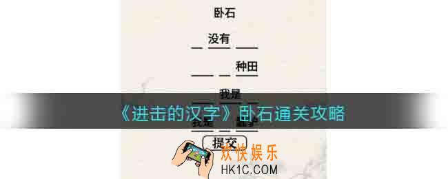 进击的汉字卧石通关攻略
