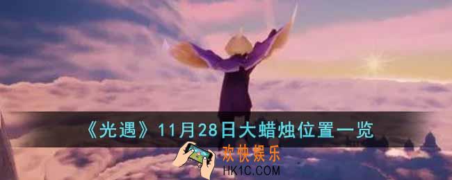光遇11月28大蜡烛位置在哪里