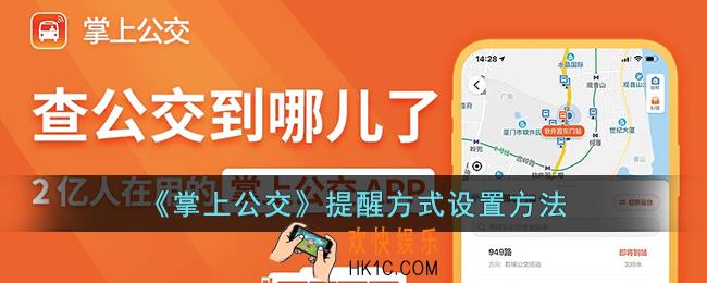掌上公交怎么设置提醒方式
