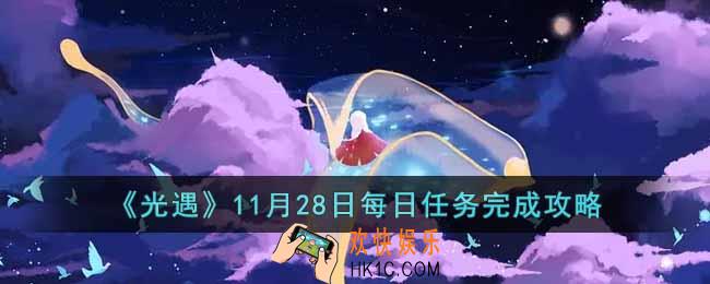 光遇11月28日每日任务怎么做