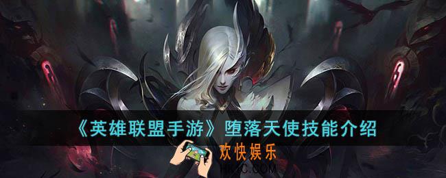 英雄联盟手游堕落天使技能是什么