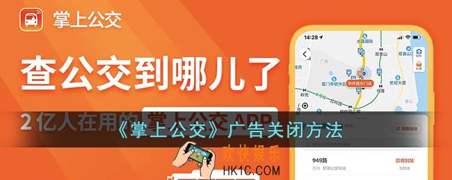 掌上公交怎么关闭广告