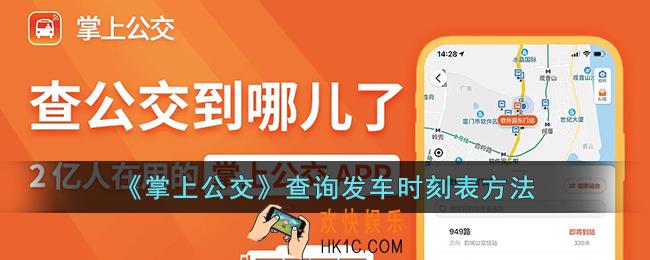 掌上公交怎么看发车时刻表