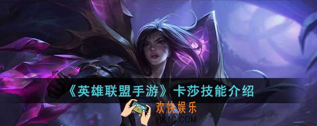 英雄联盟手游卡莎技能是什么