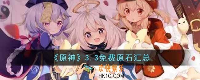 原神3.3版本能够获得多少免费原石
