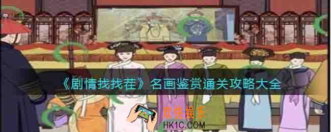 剧情找找茬名画鉴赏怎么过关