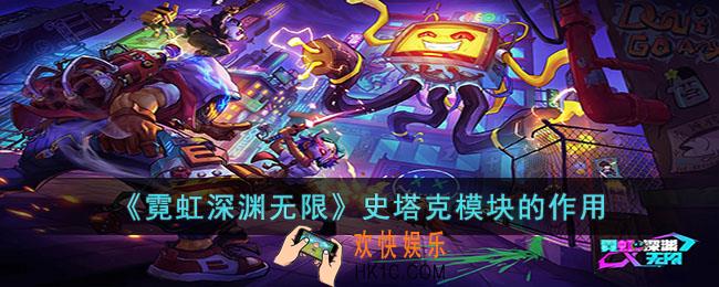 霓虹深渊无限史塔克模块有什么用