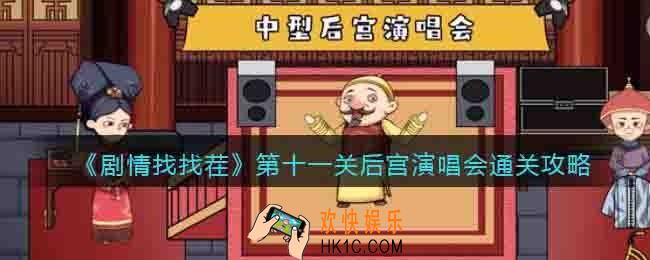 剧情找找茬第十一关怎么过关