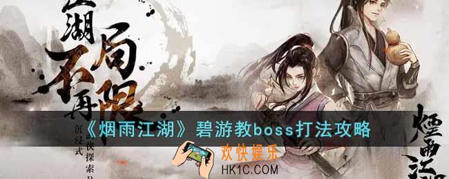 烟雨江湖碧游教boss怎么打