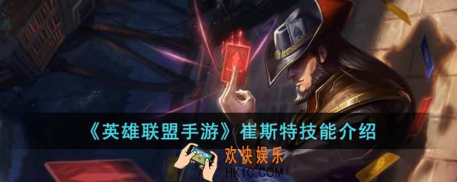 英雄联盟手游崔斯特技能是什么