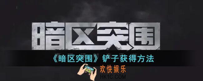 暗区突围铲子怎么获得