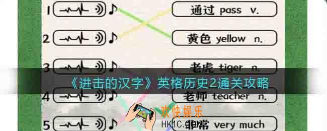 进击的汉字英格历史2通关攻略