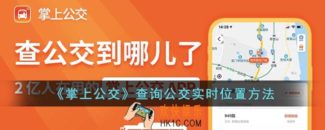 掌上公交怎么查公交到哪了