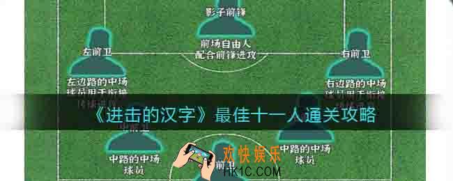 进击的汉字最佳十一人通关攻略